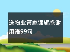 送物業(yè)管家錦旗感謝用語99句