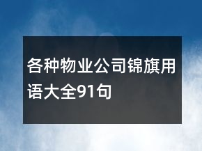 各種物業(yè)公司錦旗用語大全91句
