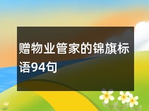 贈物業(yè)管家的錦旗標語94句