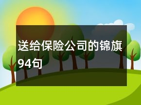 送給保險公司的錦旗94句