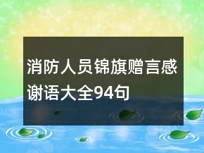 消防人員錦旗贈言感謝語大全94句