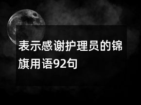 表示感謝護理員的錦旗用語92句