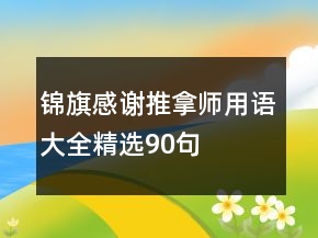 錦旗感謝推拿師用語(yǔ)大全精選90句