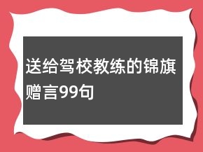 送給駕校教練的錦旗贈(zèng)言99句