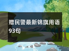 贈(zèng)民警最新錦旗用語93句