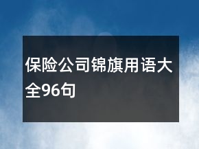 保險(xiǎn)公司錦旗用語大全96句