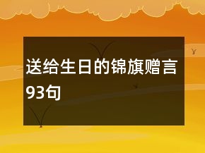 送給生日的錦旗贈言93句