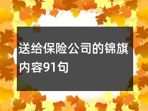 送給保險(xiǎn)公司的錦旗內(nèi)容91句
