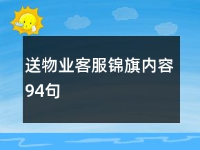 送物業(yè)客服錦旗內容94句