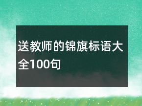 送教師的錦旗標(biāo)語大全100句