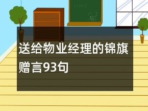 送給物業(yè)經(jīng)理的錦旗贈(zèng)言93句