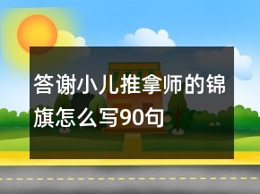 答謝小兒推拿師的錦旗怎么寫90句