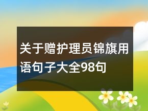 關(guān)于贈護(hù)理員錦旗用語句子大全98句