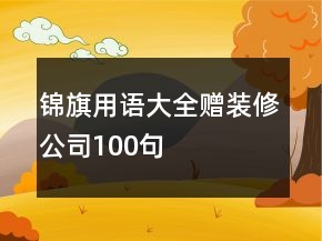 錦旗用語(yǔ)大全贈(zèng)裝修公司100句