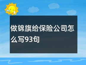 做錦旗給保險(xiǎn)公司怎么寫93句