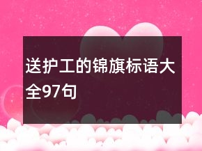 送護(hù)工的錦旗標(biāo)語大全97句
