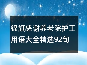 錦旗感謝養(yǎng)老院護(hù)工用語(yǔ)大全精選92句