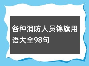 各種消防人員錦旗用語大全98句
