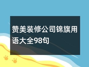 贊美裝修公司錦旗用語(yǔ)大全98句