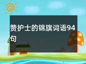 贊護士的錦旗詞語94句