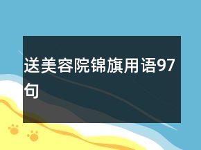 送美容院錦旗用語(yǔ)97句