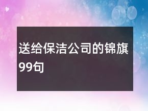 送給保潔公司的錦旗99句