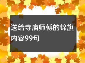 送給寺廟師傅的錦旗內(nèi)容99句