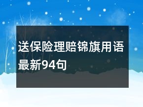 送保險(xiǎn)理賠錦旗用語(yǔ)最新94句
