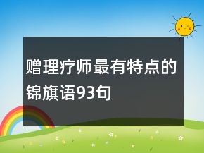 贈(zèng)理療師最有特點(diǎn)的錦旗語93句