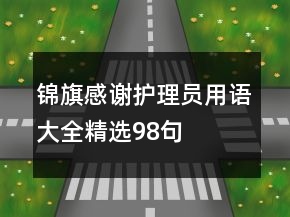 錦旗感謝護(hù)理員用語大全精選98句