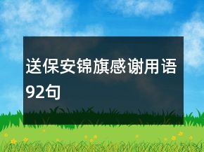 送保安錦旗感謝用語92句