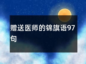 贈送醫(yī)師的錦旗語97句