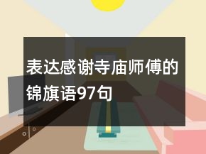 表達感謝寺廟師傅的錦旗語97句