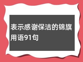 表示感謝保潔的錦旗用語91句