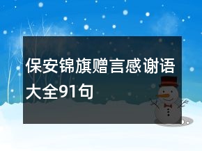 保安錦旗贈言感謝語大全91句