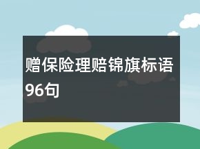 贈保險理賠錦旗標語96句