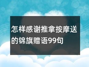 怎樣感謝推拿按摩送的錦旗贈語99句