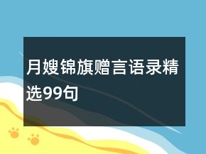 月嫂錦旗贈(zèng)言語錄精選99句