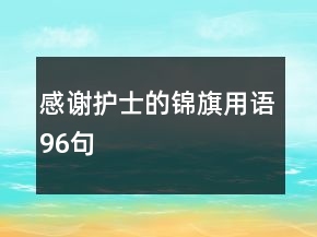 感謝護士的錦旗用語96句
