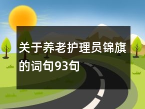 關(guān)于養(yǎng)老護(hù)理員錦旗的詞句93句