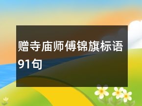 贈寺廟師傅錦旗標(biāo)語91句