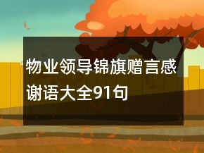 物業(yè)領導錦旗贈言感謝語大全91句