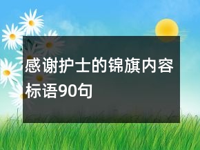 感謝護士的錦旗內容標語90句