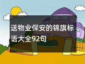 送物業(yè)保安的錦旗標(biāo)語(yǔ)大全92句