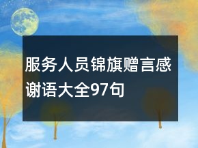 服務(wù)人員錦旗贈言感謝語大全97句