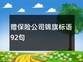 贈(zèng)保險(xiǎn)公司錦旗標(biāo)語(yǔ)92句