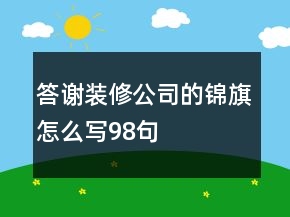 答謝裝修公司的錦旗怎么寫98句