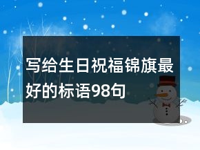 寫給生日祝福錦旗最好的標語98句