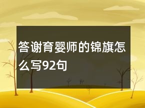 答謝育嬰師的錦旗怎么寫(xiě)92句