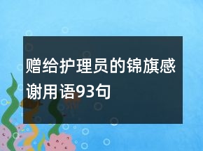 贈給護(hù)理員的錦旗感謝用語93句